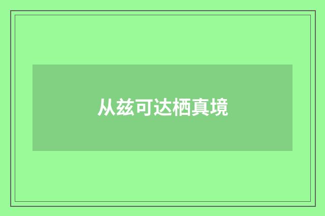 从兹可达栖真境