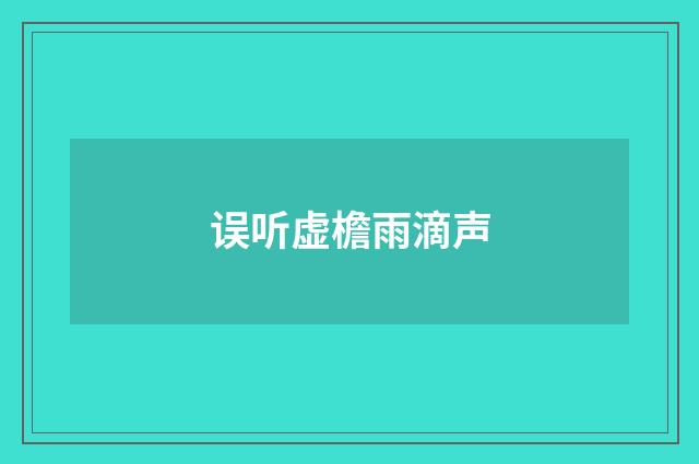 误听虚檐雨滴声