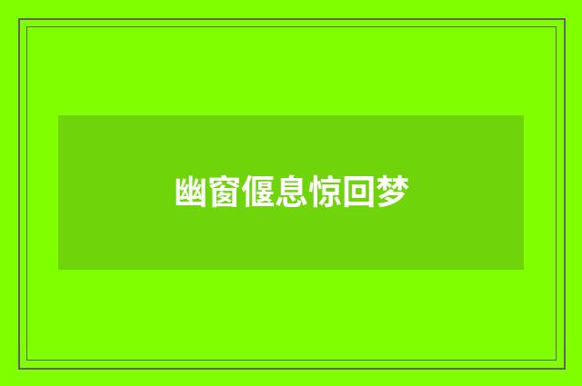 幽窗偃息惊回梦