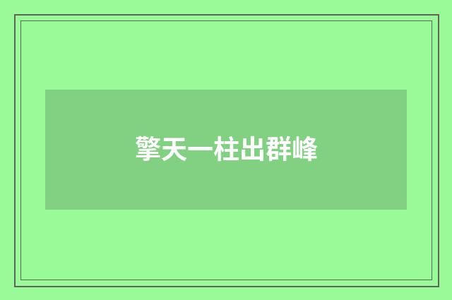 擎天一柱出群峰