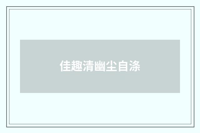 佳趣清幽尘自涤