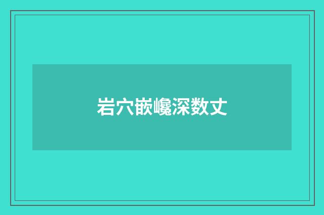 岩穴嵌巉深数丈