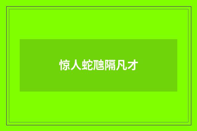 惊人蛇虺隔凡才
