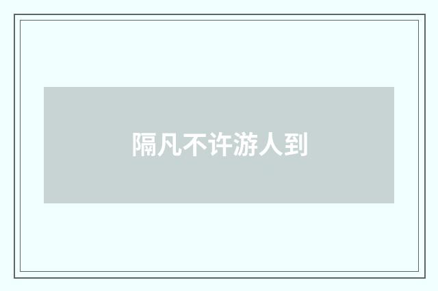 隔凡不许游人到