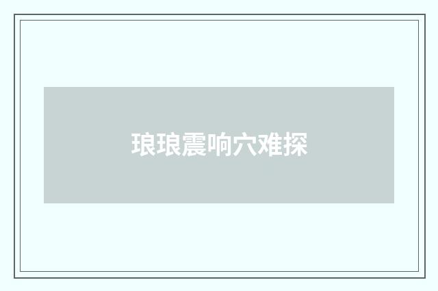 琅琅震响穴难探