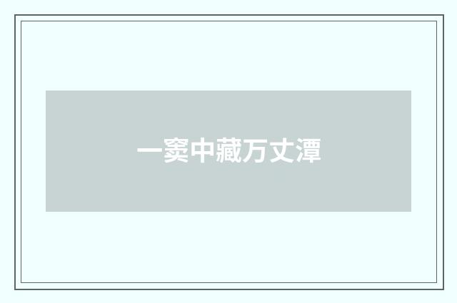 一窦中藏万丈潭