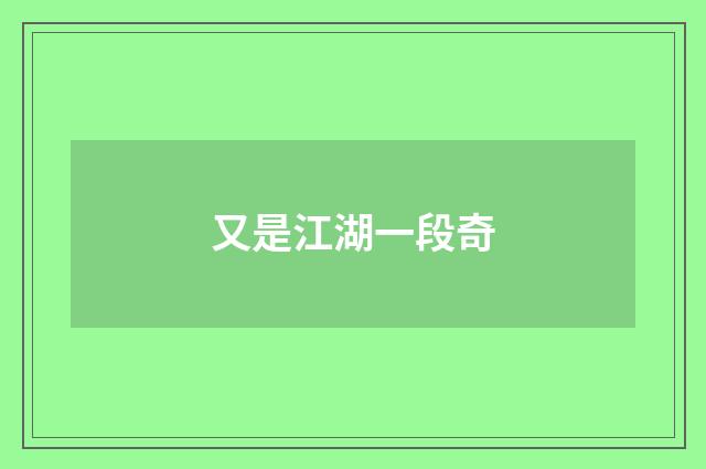 又是江湖一段奇