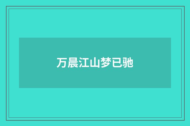 万晨江山梦已驰