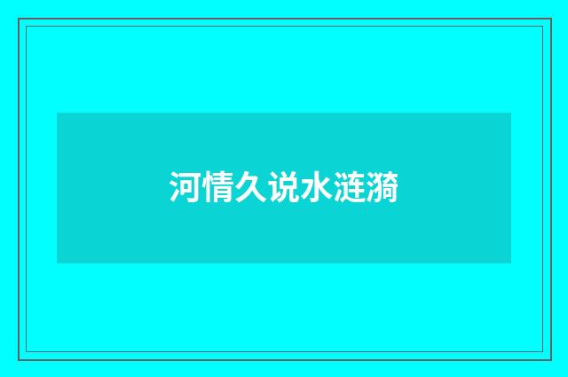 河情久说水涟漪