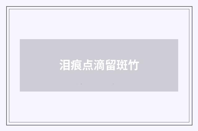 泪痕点滴留斑竹