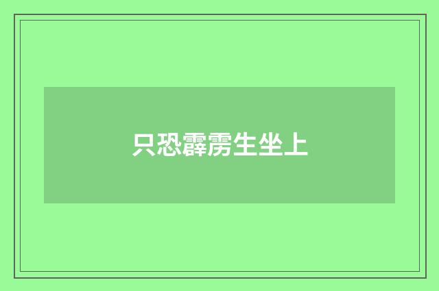 只恐霹雳生坐上