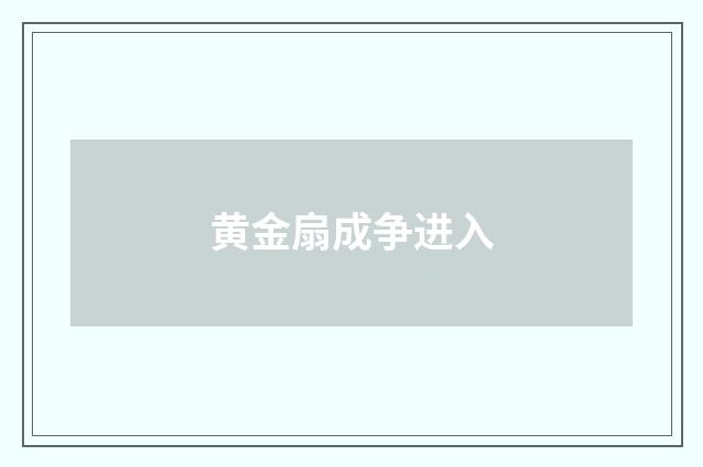黄金扇成争进入
