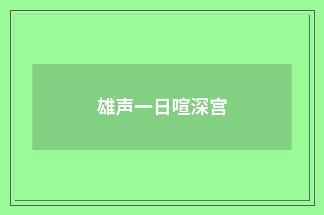 雄声一日喧深宫