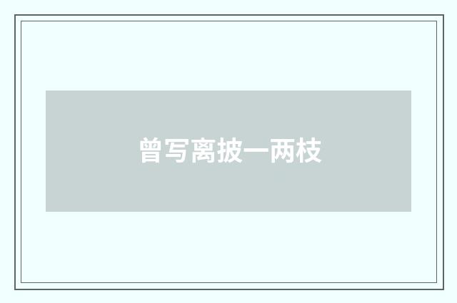 曾写离披一两枝