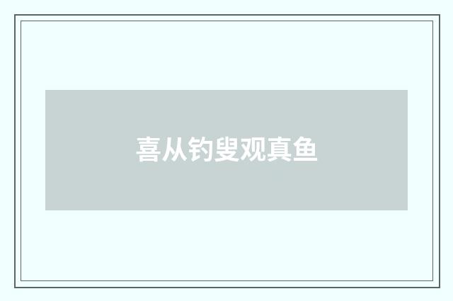 喜从钓叟观真鱼
