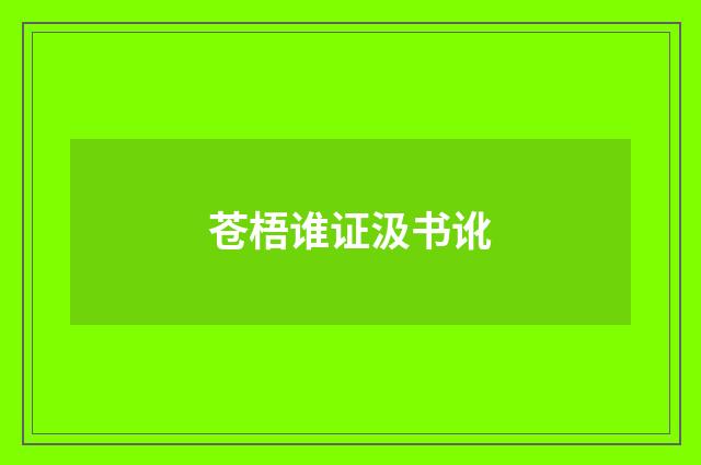 苍梧谁证汲书讹