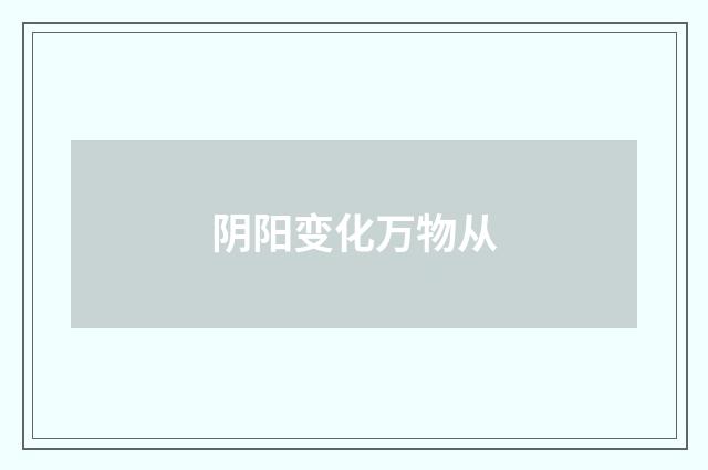 阴阳变化万物从