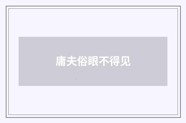 庸夫俗眼不得见