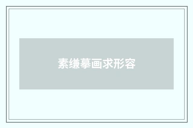 素缣摹画求形容