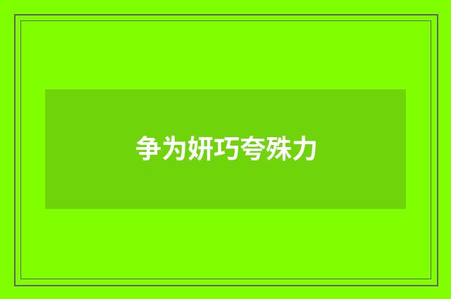 争为妍巧夸殊力