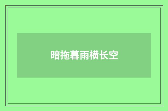 暗拖暮雨横长空