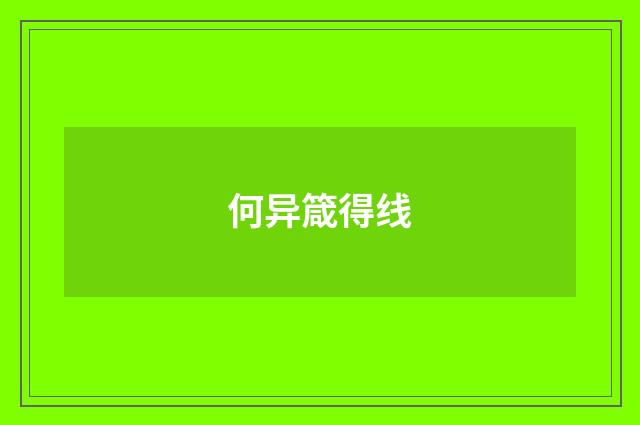 何异箴得线