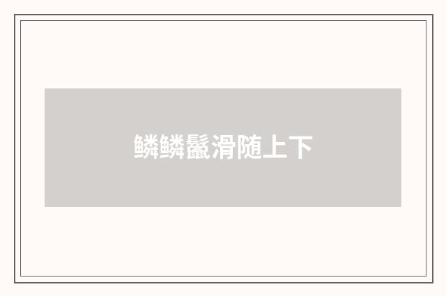 鳞鳞鬣滑随上下