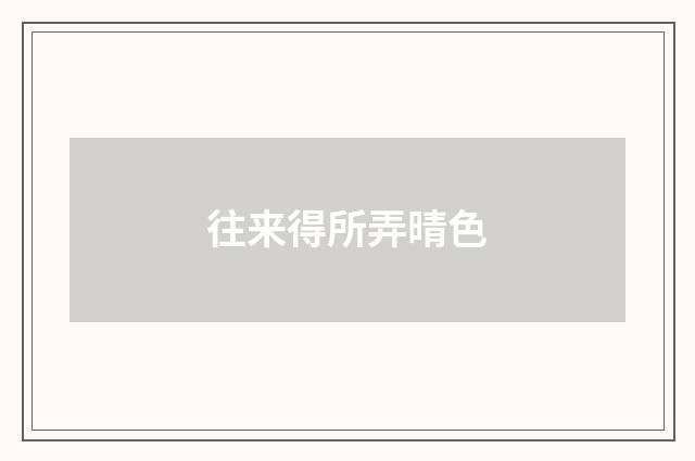 往来得所弄晴色
