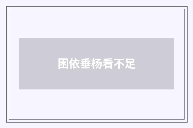 困依垂杨看不足