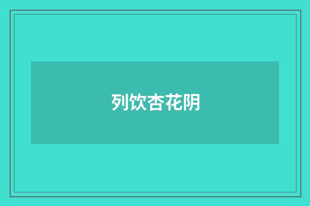 列饮杏花阴