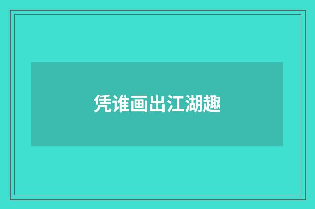凭谁画出江湖趣