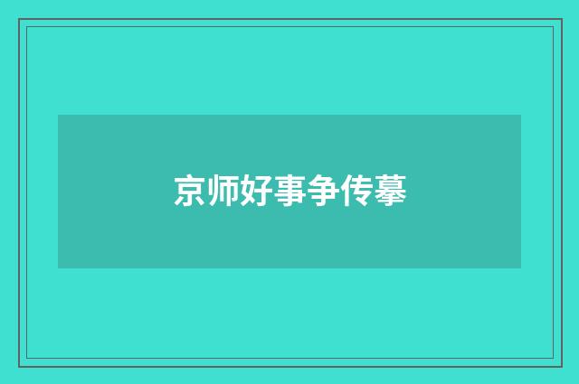 京师好事争传摹