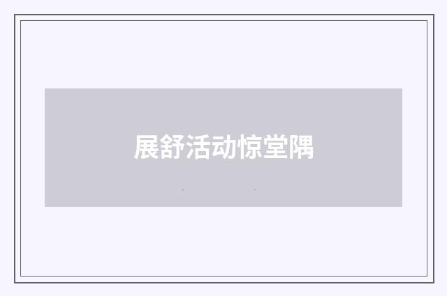 展舒活动惊堂隅