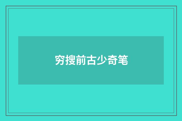 穷搜前古少奇笔