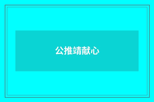 公推靖献心