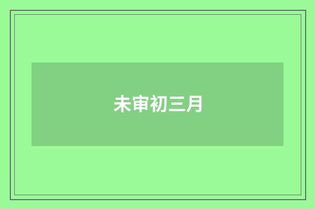未审初三月