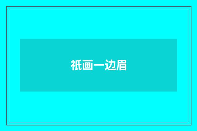 祇画一边眉