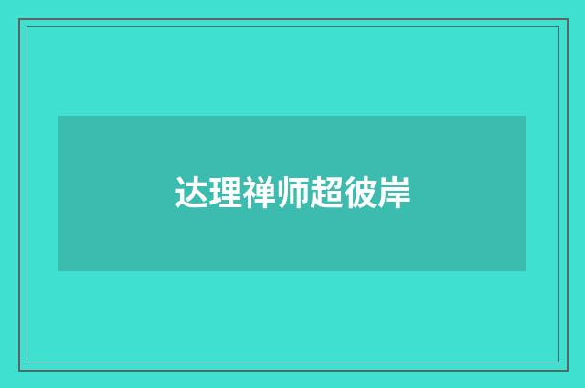 达理禅师超彼岸