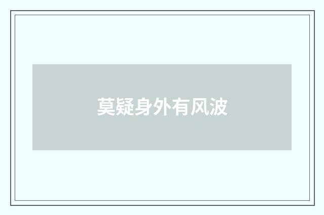 莫疑身外有风波
