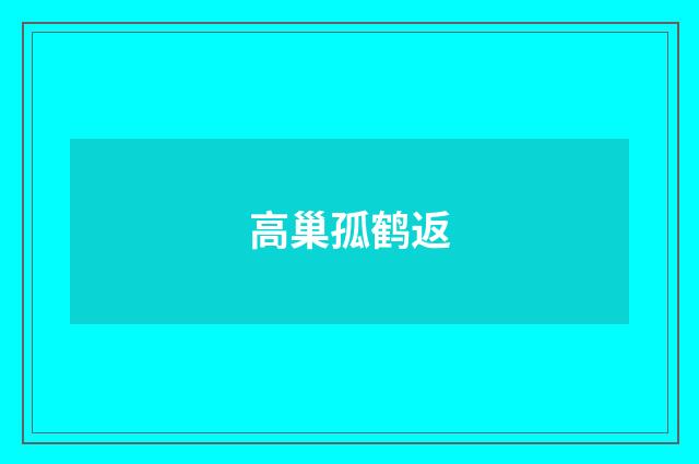 高巢孤鹤返