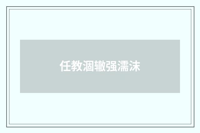任教涸辙强濡沫