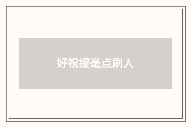 好祝提毫点刷人