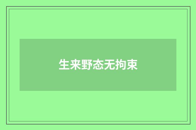 生来野态无拘束