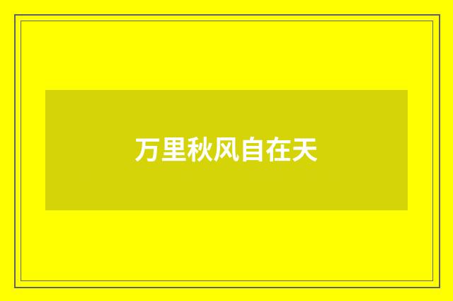 万里秋风自在天