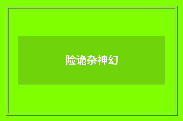 险诡杂神幻
