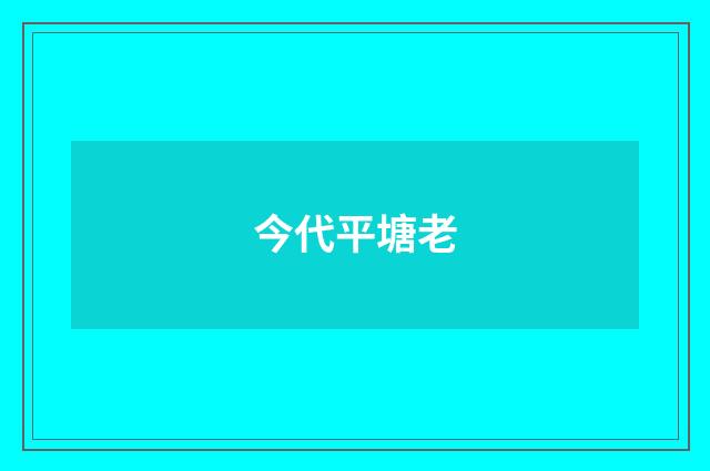 今代平塘老