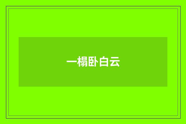 一榻卧白云