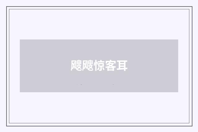 飕飕惊客耳