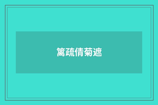 篱疏倩菊遮
