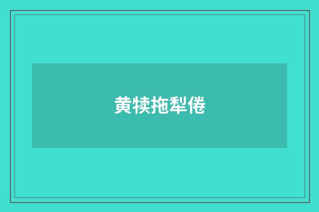 黄犊拖犁倦